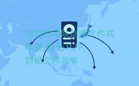 与您的团队创建文件共享室,用于 P2P 群组文件共享 与您的团队创建文件共享室,用于 P2P 群组文件共享